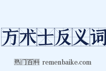 方术士反义词是什么意思的图片